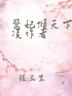 医妃倾天下元倾凌作者