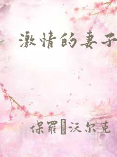 激情的妻子小说