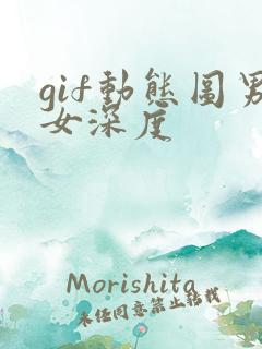 gif动态图男女深度