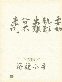 老公出轨要离婚我不想离如何挽留