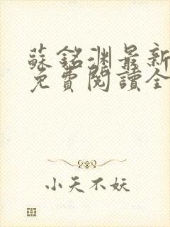 苏铭渊最新章节免费阅读全文