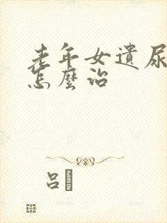 老年女遗尿漏尿怎么治