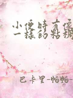 小便时有像鼻涕一样的粘稠物是什么