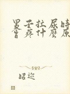 男子拉尿时尿道会疼什么原因