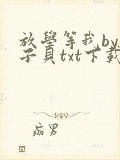 放学等我by酱子贝txt下载完整版小说