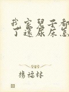 我家儿子都九岁了还尿床怎么办