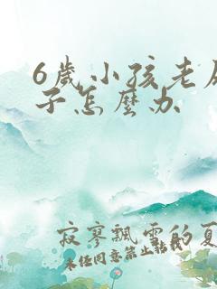 6岁小孩老尿裤子怎么办