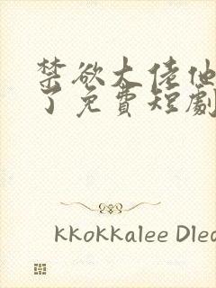 禁欲大佬他沦陷了免费短剧