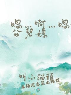 嗯…啊…嗯舔公公儿媳