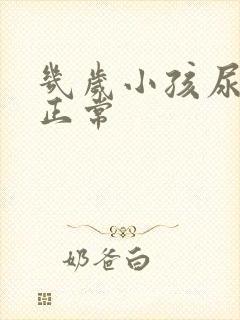 几岁小孩尿床不正常