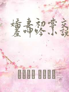 娇妻初尝交换害羞呻吟小说