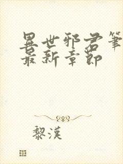 异世邪君笔趣阁最新章节