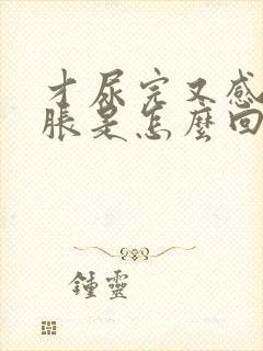 才尿完又感觉尿胀是怎么回事