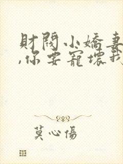 财阀小娇妻:叔,你要宠坏我了