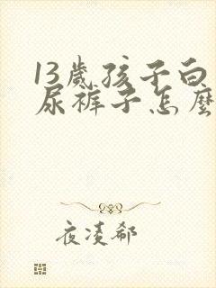 13岁孩子白天尿裤子怎么办