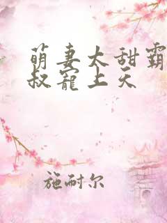 萌妻太甜霸道大叔宠上天