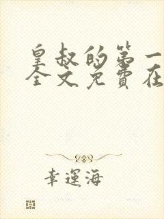 皇叔的第一宠妃全文免费在线阅读