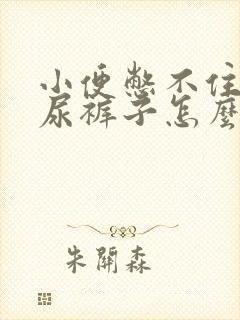 小便憋不住容易尿裤子怎么回事