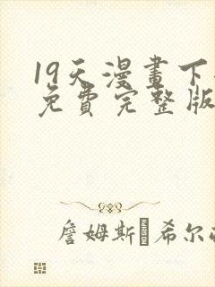 19天漫画下拉免费完整版