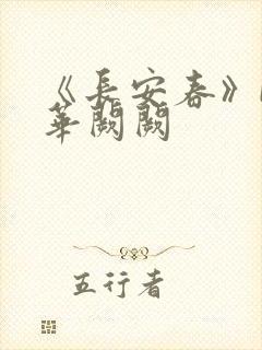 《长安春》by华阙阙