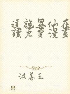 道诡异仙在线阅读免费漫画