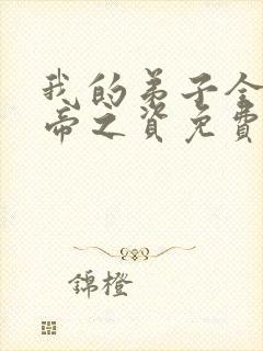 我的弟子全是大帝之资免费完本