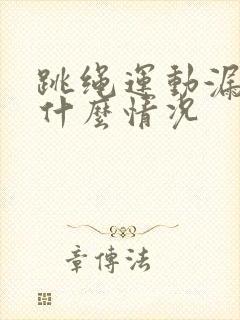 跳绳运动漏尿了什么情况