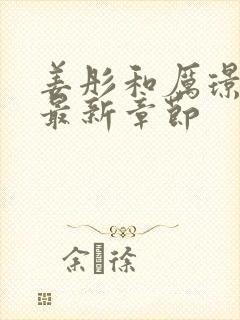 姜彤和厉璟辰的最新章节