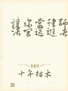 让你当律师你把法官送进去了免费听书