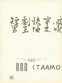 短剧快穿,病娇男主他又吃醋了