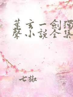 叶玄一剑独尊有声小说全集