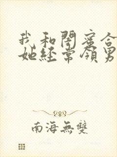 我和闺蜜合租后她经常领男友回来