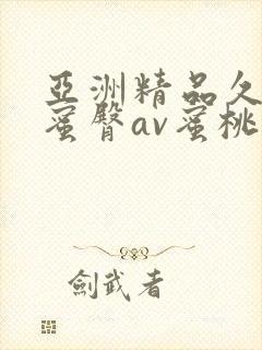 亚洲精品久久久蜜臀av蜜桃网