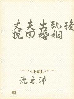 丈夫出轨后如何挽回婚姻