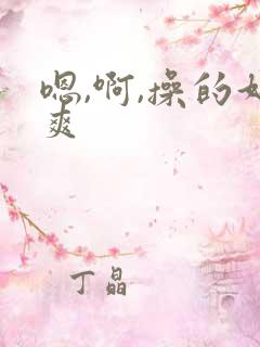 嗯,啊,操的好爽