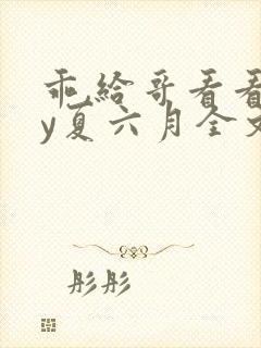 乖,给哥看看by夏六月全文笔趣阁免费