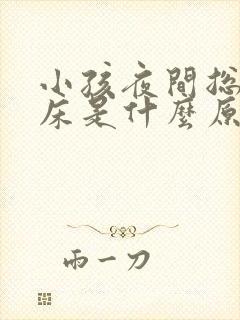 小孩夜间总是尿床是什么原因?