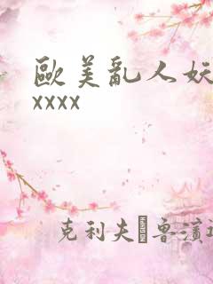 欧美乱人妖大交xxxx