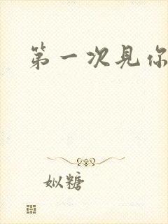 第一次见你的我
