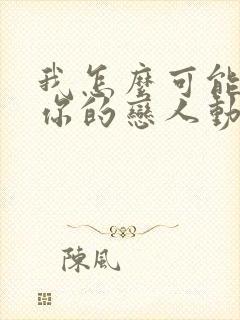 我怎么可能成为你的恋人动漫免费观看