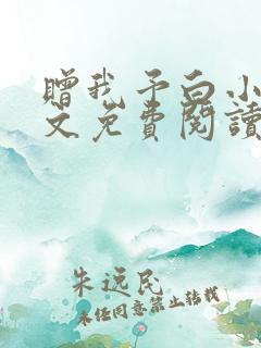 赠我予白小说全文免费阅读笔趣阁