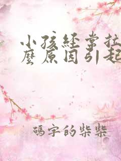 小孩经常拉尿什么原因引起的