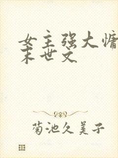 女主强大慵懒的末世文