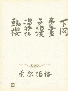 韩漫免费下拉式樱花漫画网