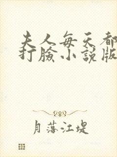 夫人每天都在线打脸小说版免费