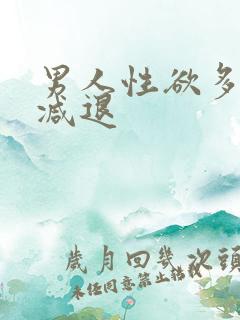 男人性欲多少岁减退