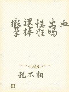 撤退性出血用验孕棒准吗