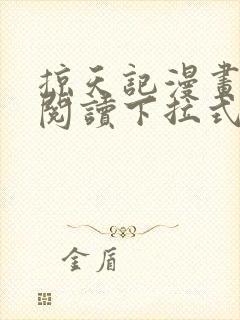 掠天记漫画免费阅读下拉式六漫画