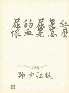 尿的尿是红色的像血是怎么回事