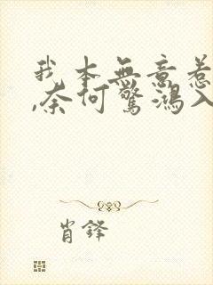 我本无意惹惊鸿,奈何惊鸿入我心